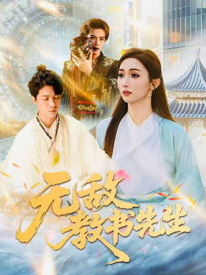 无敌教书先生（61集）好看的短剧