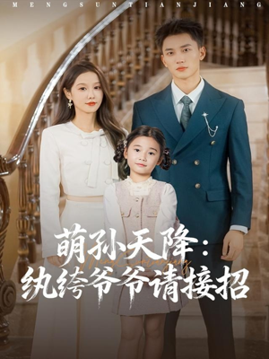 萌孙天降纨绔爷爷请接招(80集) 萌孙天降纨绔爷爷请接招(80集)热播短剧分享