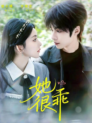 她很乖（67集）战神短剧推荐