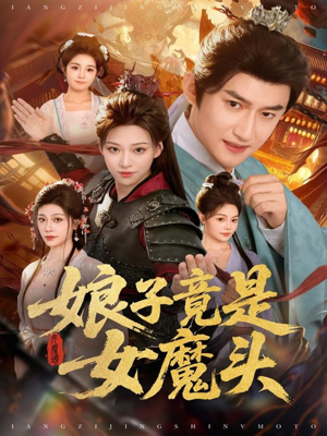 娘子竟是女魔头（81集）热门爆款短剧