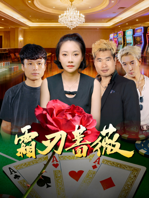 霜刃蔷薇（50集）全网短剧抢先看