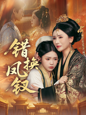 金银错（56集）精彩好看的短剧