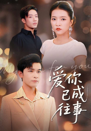 爱你已成往事(80集) 爱你已成往事(80集)百度网盘在线看
