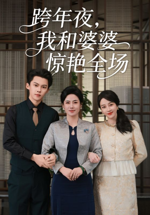 跨年夜，我和婆婆惊艳全场（60集）真的太精彩了