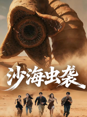沙海虫袭（50集）甜宠短剧推荐