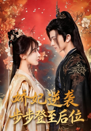 娇妃逆袭步步登至后位（49集）全集免费