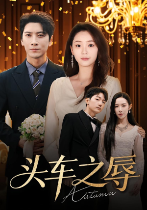 头车之辱(60集) 头车之辱(60集)短剧视频分享