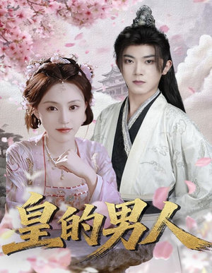 皇的男人(80集) 皇的男人(80集)热播短剧来袭