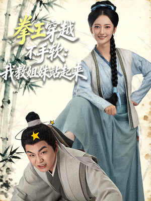 拳王穿越不手软：我教姐妹站起来（80集）在线免费观影