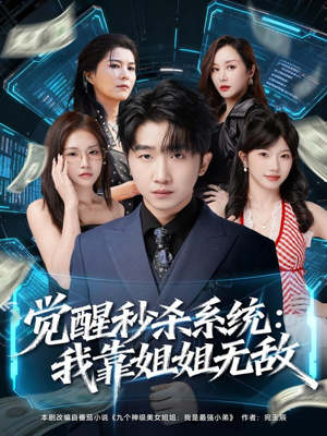 觉醒秒杀系统:我靠姐姐无敌(79集) 觉醒秒杀系统:我靠姐姐无敌(79集)今日最火短剧