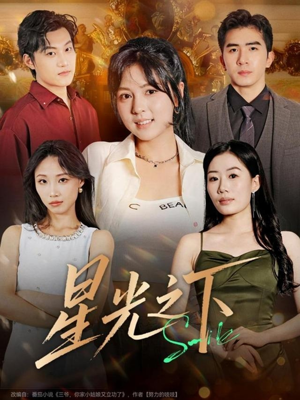 星光之下（72集）短剧追到爽