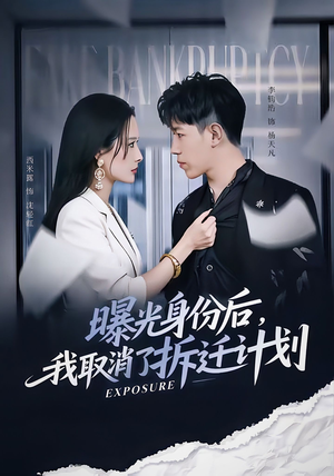 曝光身份后，我取消了拆迁计划（61集）太好看了短剧