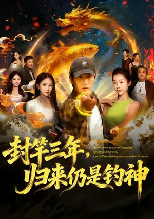 封竿三年,归来仍是钓神(61集) 封竿三年,归来仍是钓神(61集)一口气追完短剧