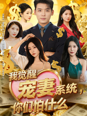 我觉醒宠妻系统,你们怕什么(83集) 我觉醒宠妻系统,你们怕什么(83集)热门短剧推荐。