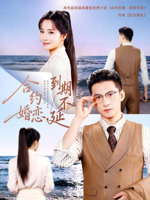 合约婚恋,到期不延(61集) 合约婚恋,到期不延(61集)最后的大结局