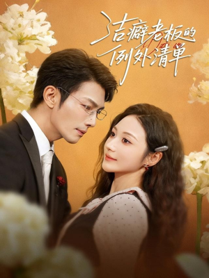 洁癖老板的例外清单（80集）短剧精彩不断