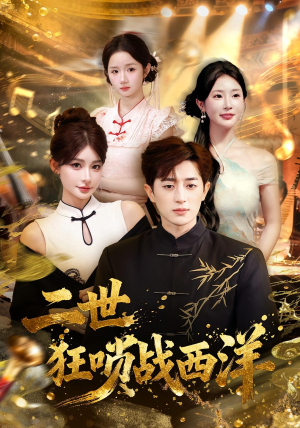二世狂唢战西洋(70集) 二世狂唢战西洋(70集)在线观看