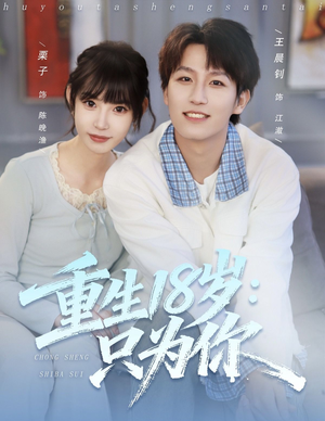 重生18岁:只为你(80集) 重生18岁:只为你(80集)最热门短剧来了
