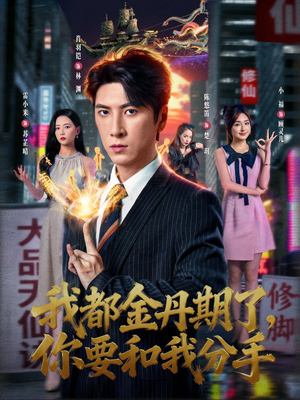 我都金丹期了，你要和我分手（80集）这短剧太好看了