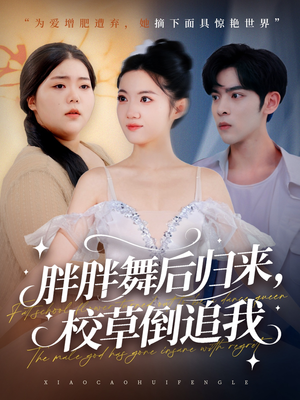 胖胖舞后归来校草倒追我(74集) 胖胖舞后归来校草倒追我(74集)抢先看热门短剧