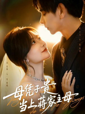 母凭子贵当上蒋家主母(63集) 母凭子贵当上蒋家主母(63集)爱上了这部剧了