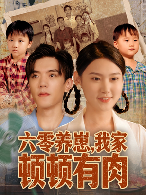 六零养崽,我家顿顿有肉(61集) 六零养崽,我家顿顿有肉(61集)爆款短剧抢先看