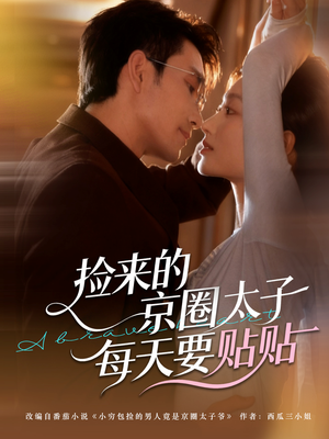 捡来的京圈太子每天要贴贴(60集) 捡来的京圈太子每天要贴贴(60集)爱上了这部剧了