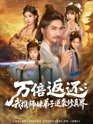 万倍返还:我携师妹弟子逆袭修真界(84集) 万倍返还:我携师妹弟子逆袭修真界(84集)爆火短剧抢先看