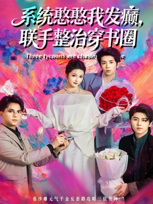 系统憨憨我发癫,联手整治穿书圈(62集) 系统憨憨我发癫,联手整治穿书圈(62集)热门短剧免费看