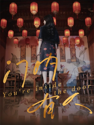 门内有人(37集) 门内有人(37集)红果免费短剧