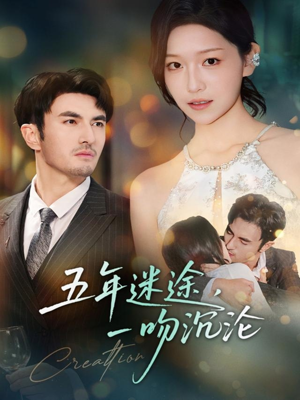 五年迷途,一吻沉沦(70集) 五年迷途,一吻沉沦(70集)短剧也太好看了