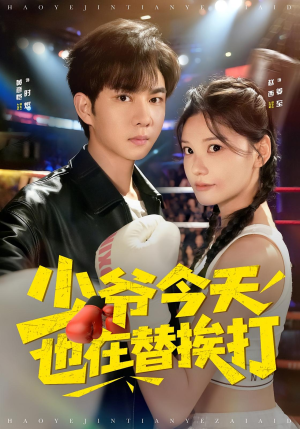 少爷今天也在替挨打（60集）精彩片段