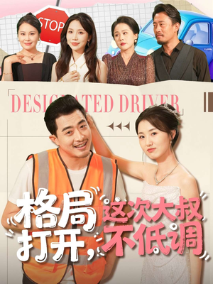 格局打开，这次大叔不低调（74集）短剧前十排行榜