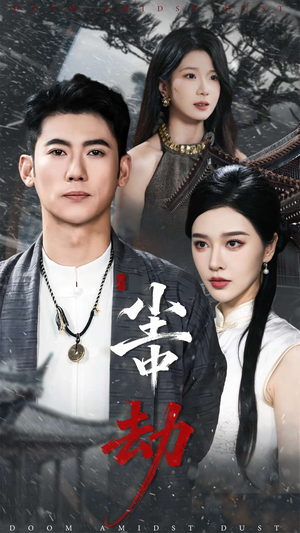 尘中劫(78集) 尘中劫(78集)热门短剧追不停