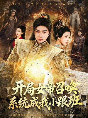 开局女帝召唤，系统成我小跟班（81集）爆火短剧追不停