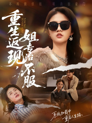 重生返现，姐专治不服（64集）新短剧推荐