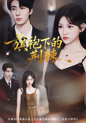 旗袍下的荆棘(71集) 旗袍下的荆棘(71集)一口气追完短剧