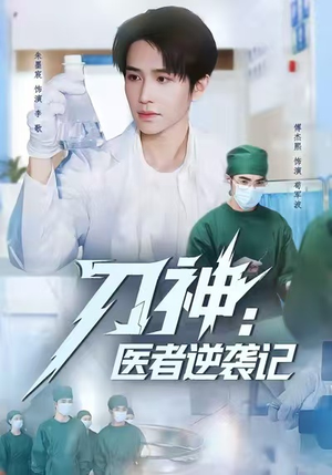 刀神:医者逆袭记(65集) 刀神:医者逆袭记(65集)经典老剧免费看