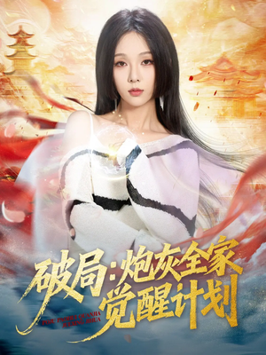 破局:炮灰全家觉醒计划(75集) 破局:炮灰全家觉醒计划(75集)精彩热门短剧