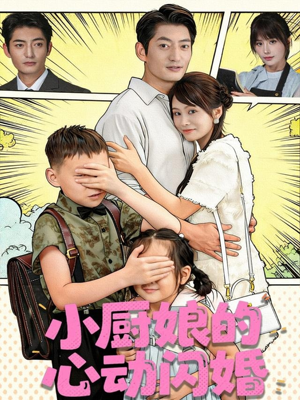 小厨娘的心动闪婚(80集) 小厨娘的心动闪婚(80集)热门短剧在线看