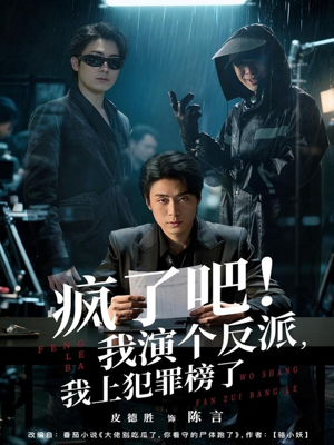 疯了吧！我演个反派，我上犯罪榜了（80集）热播短剧推荐