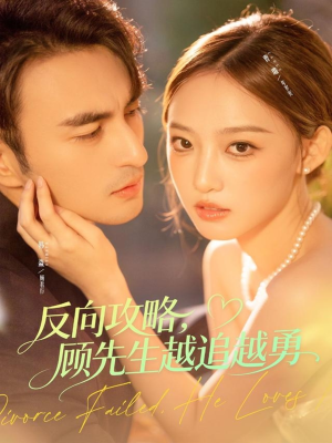 反向攻略,顾先生越追越勇(69集) 反向攻略,顾先生越追越勇(69集)完整版免费观看