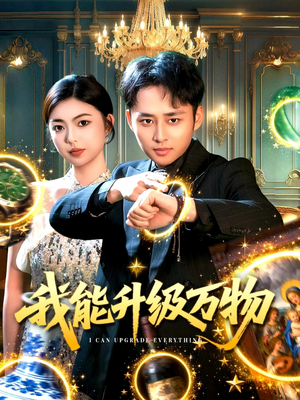 我能升级万物(95集) 我能升级万物(95集)短剧免费分享
