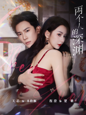 两个人的深渊(60集) 两个人的深渊(60集)古装短剧热播