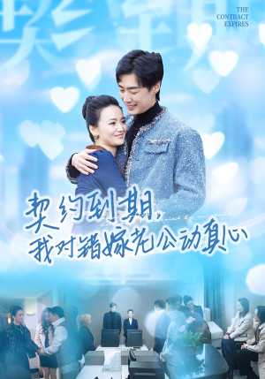 契约到期我对错嫁老公动真心(30集) 契约到期我对错嫁老公动真心(30集)火爆短剧抢先看