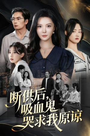 断供后吸血鬼哭求我原谅(60集) 断供后吸血鬼哭求我原谅(60集)短剧精彩不断