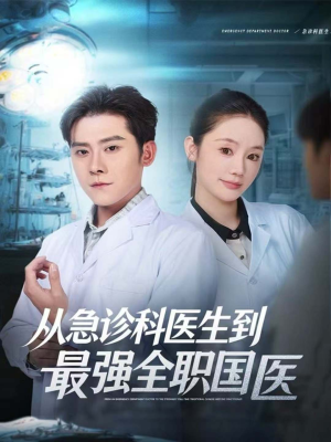 从急诊科医生到最强全职国医(80集) 从急诊科医生到最强全职国医(80集)免费观看