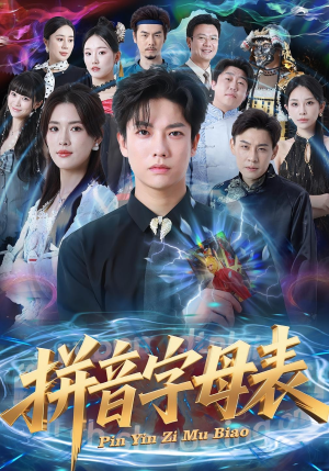 拼音字母表(65集) 拼音字母表(65集)海量短剧免费看