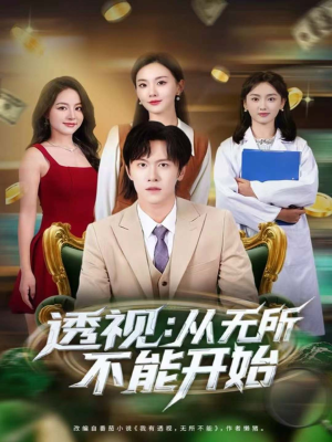 透视:从无所不能开始(80集) 透视:从无所不能开始(80集)爆款短剧推荐