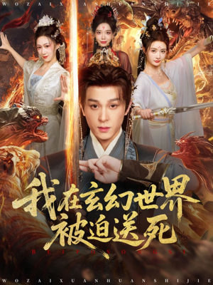 我在玄幻世界被迫送死(80集) 我在玄幻世界被迫送死(80集)最火短剧推荐